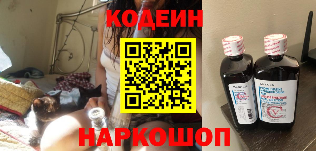 Codein Purple Drank  Вход с VPN  Волжский 